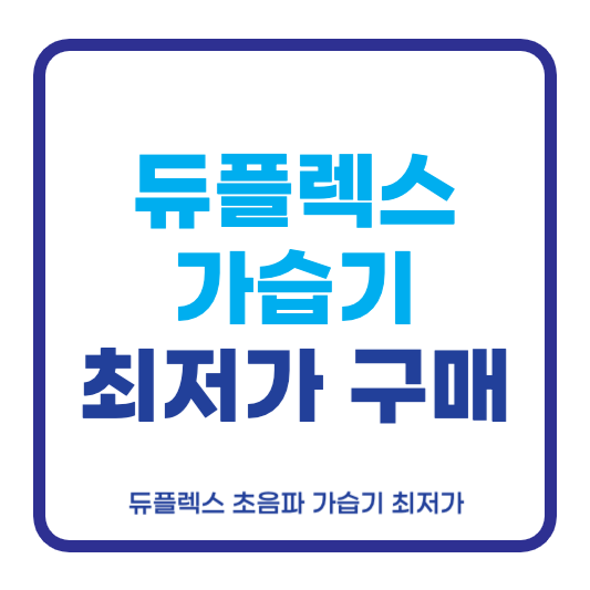 듀플렉스 가습기