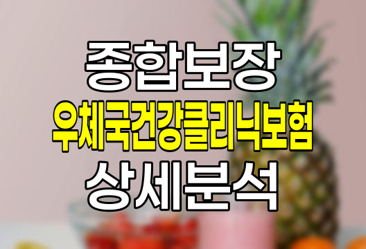 우체국건강클리닉보험 혜택과 보장내용 완벽 분석