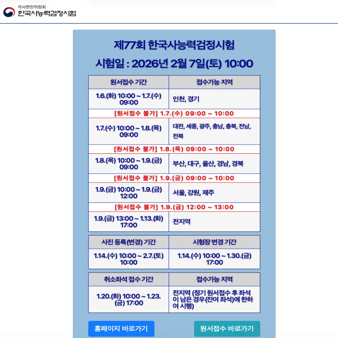한능검 합격 로드맵 적용 전 확인할 공식 접수/공지 화면