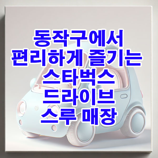 동작구 스타벅스 드라이브 스루 매장 위치, 영업시간 알아보기