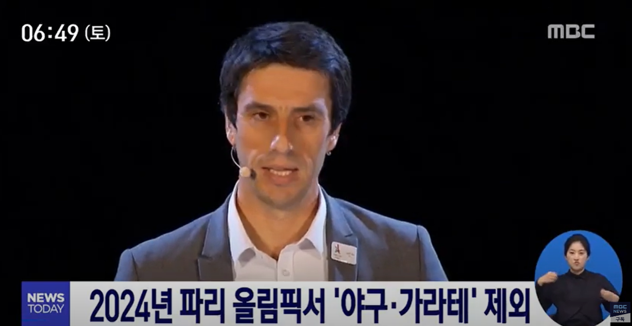 2024년 파리 올림픽 야구 제외