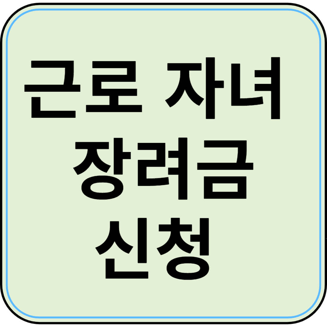 근로&middot;자녀장려금 신청 기간 및 자격 요건, 지급일 한눈에