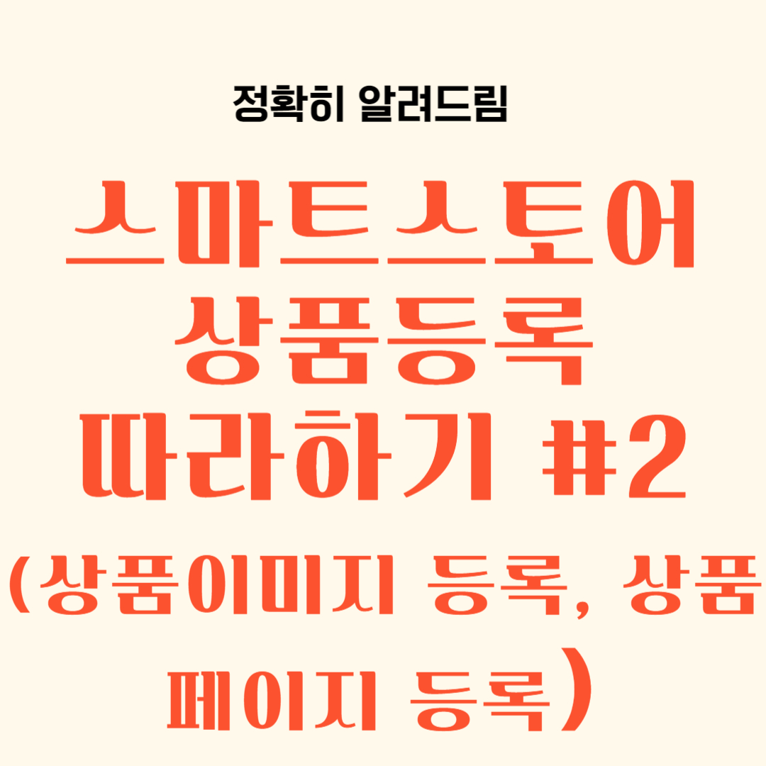상품이미지 등록, 상품페이지 등록_스마트스토어 상품등록 따라하기#2