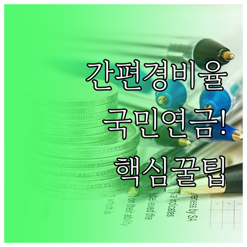 간편경비율 사업자 종합소득세 국민연금..