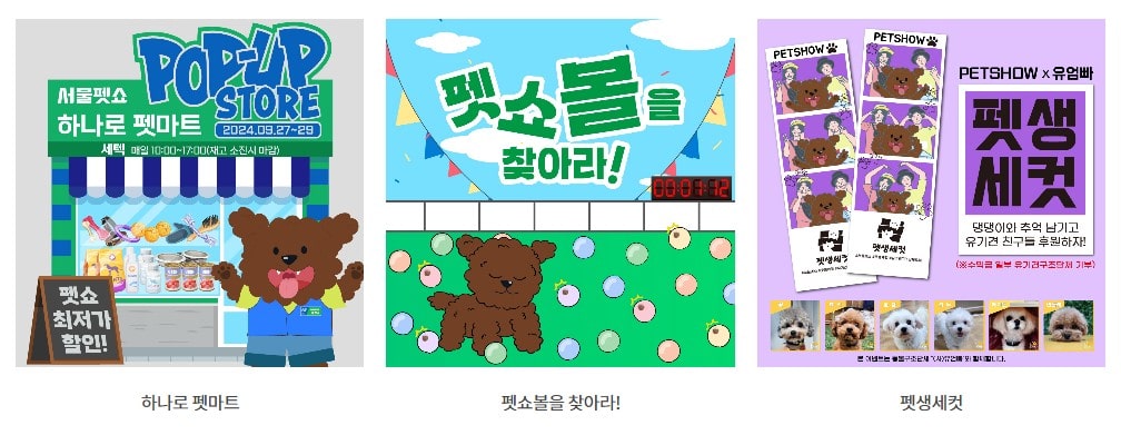 2024 서울펫쇼 9월 사전 등록 신청하기 - 세텍 (9/27~29)