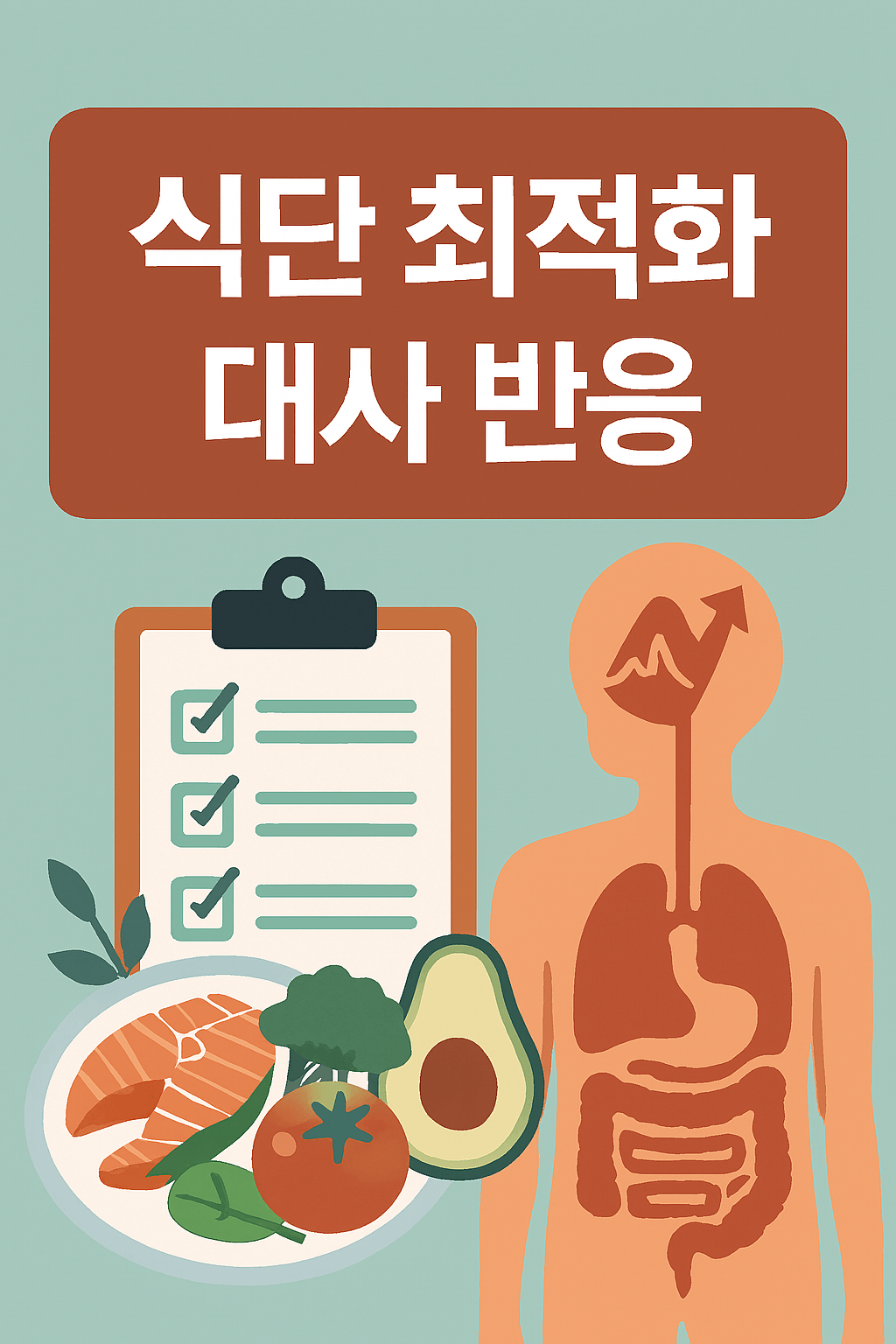 식단 최적화 대사 반응