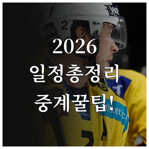 2026 동계올림픽 경기 일정 및 지..