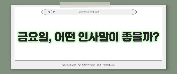 금요일 아침 인사말 문구들을 모아봤습니다!