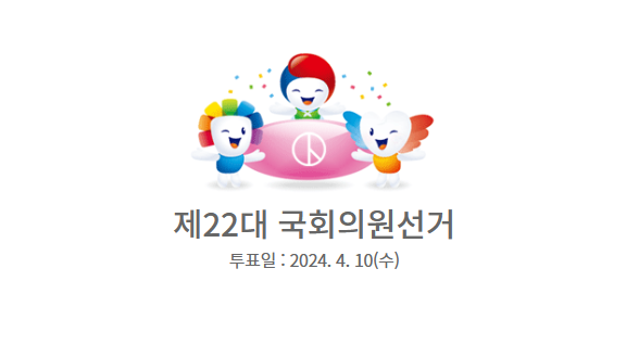 [제22대 국회의원선거 사전투표] 정보
