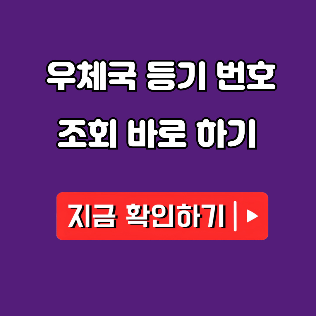 우체국 등기번호 조회 방법