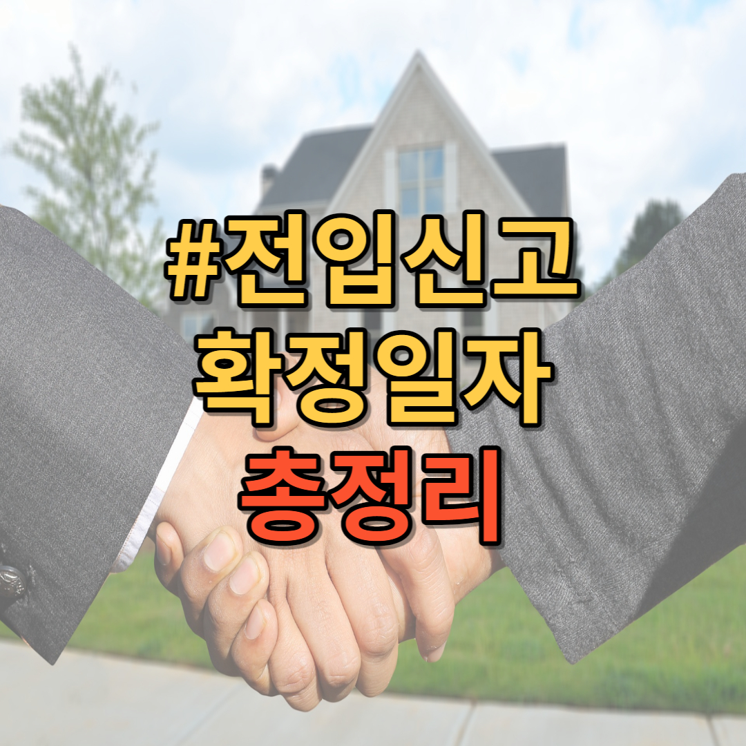 전입신고-확정일자-총정리