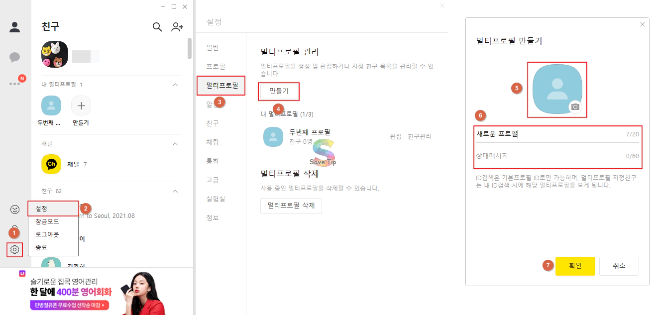 카카오톡카톡 멀티프로필 추가, 친구 편집