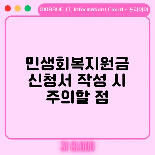 민생회복지원금 신청서 작성 시 주의할 점
