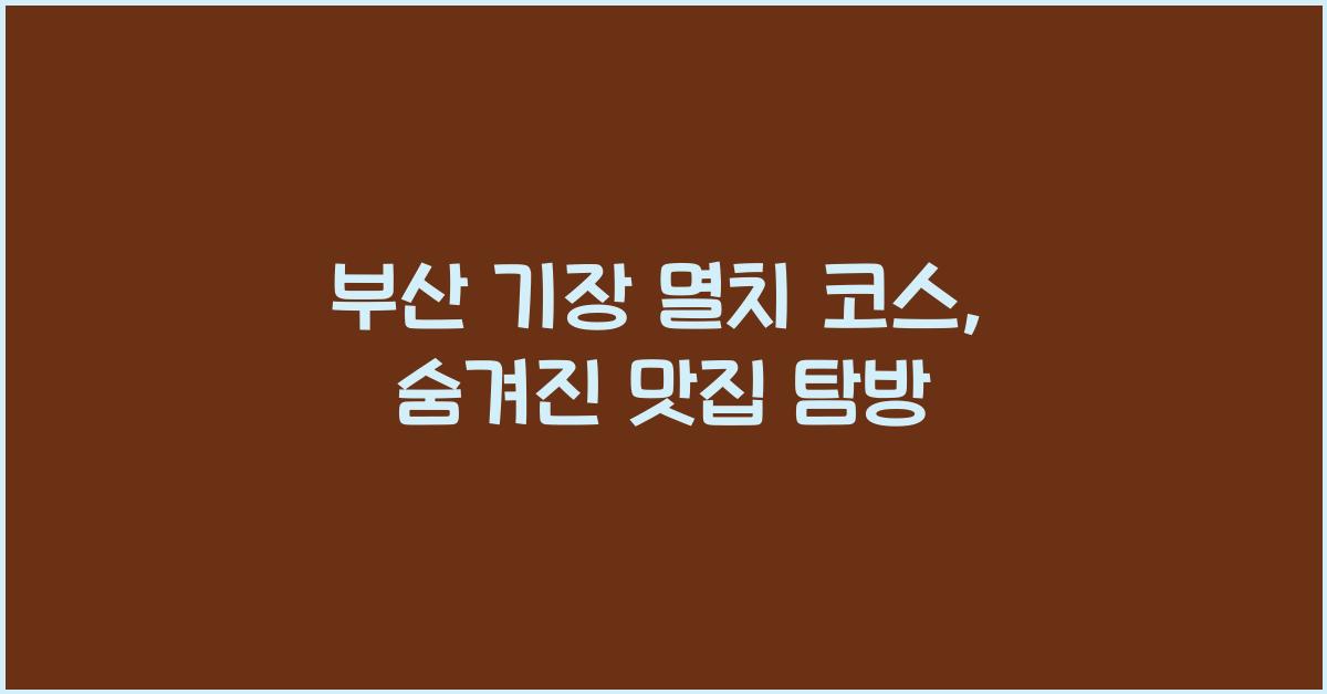 기장 멸치 코스