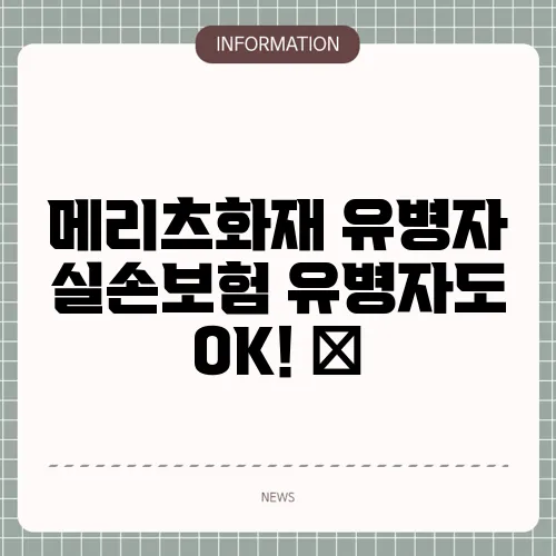 메리츠화재 유병자 실손보험 유병자도 OK! 💪