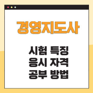 경영지도사 시험 특징 응시자격 공부방법