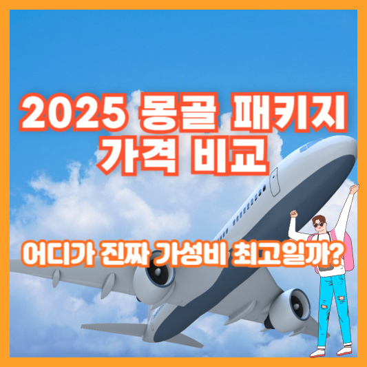 2025 몽골 패키지 가격 비교 – 어디가 진짜 가성비 최고일까?