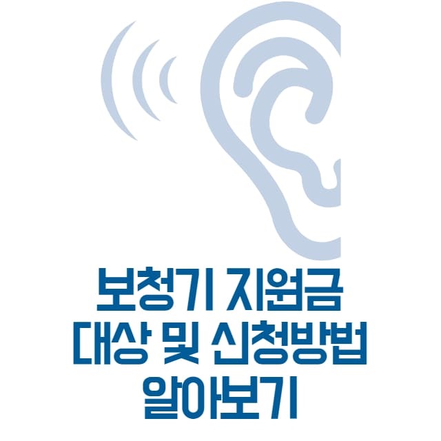 보청기 지원금 대상 및 신청방법 알아보기