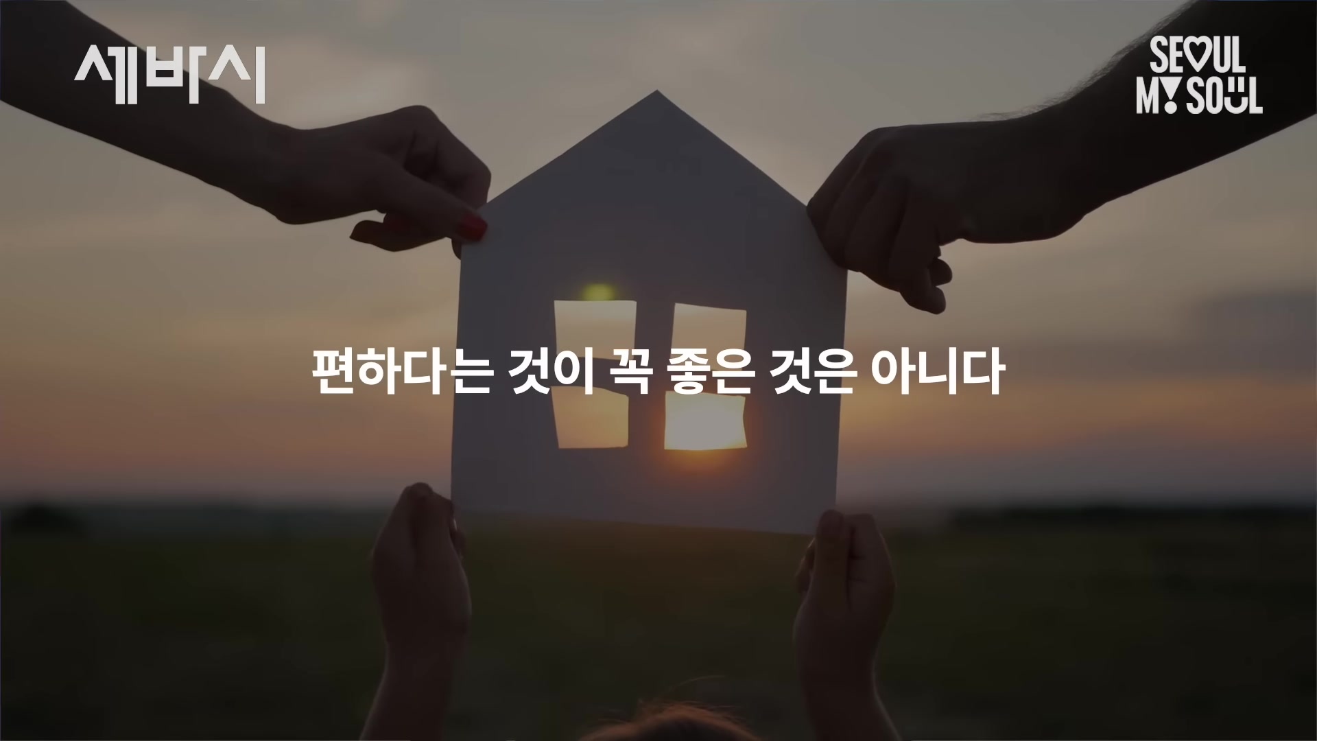 편하다는 것이 꼭 좋은 것은 아니다