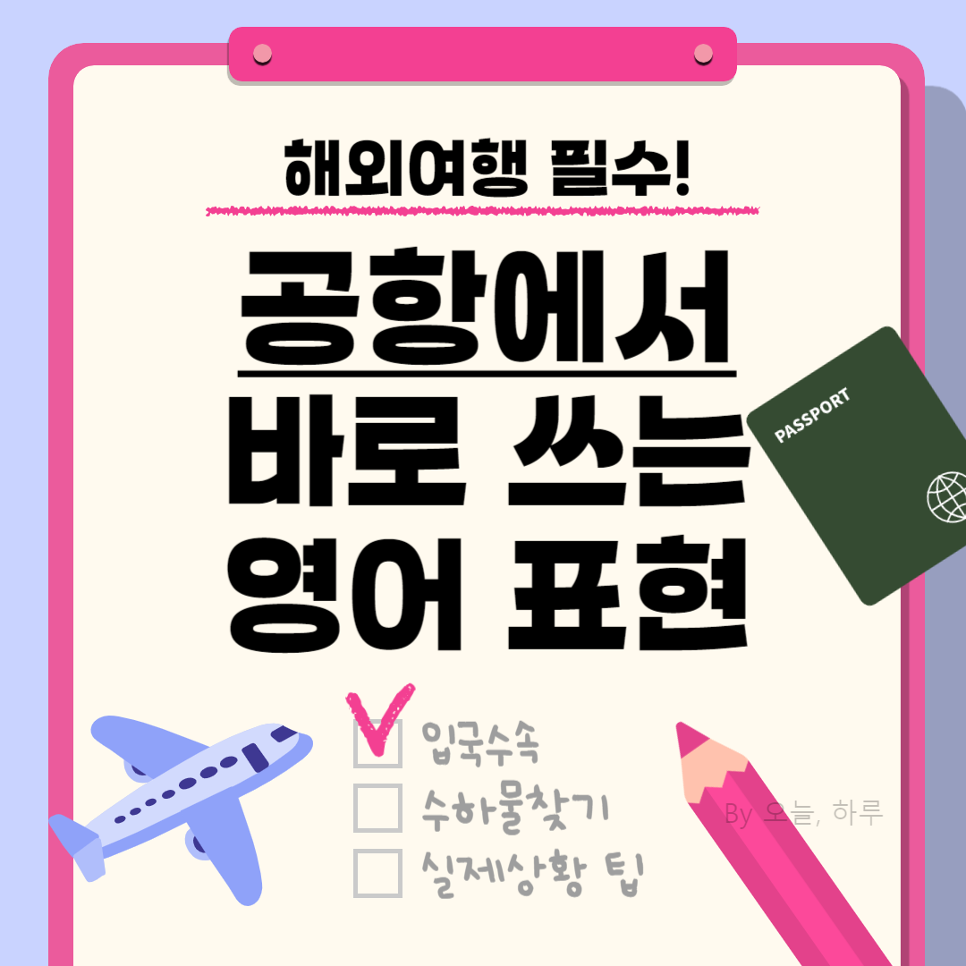 해외여행 필수! 공항에서 바로 쓰는 영어 표현 완벽 정리