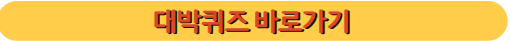 대박퀴즈