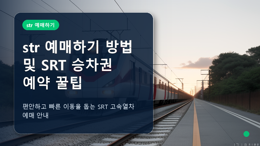 str 예매하기를 위한 SRT 고속열차 운행 모습
