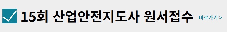 산업안전지도사 원서접수