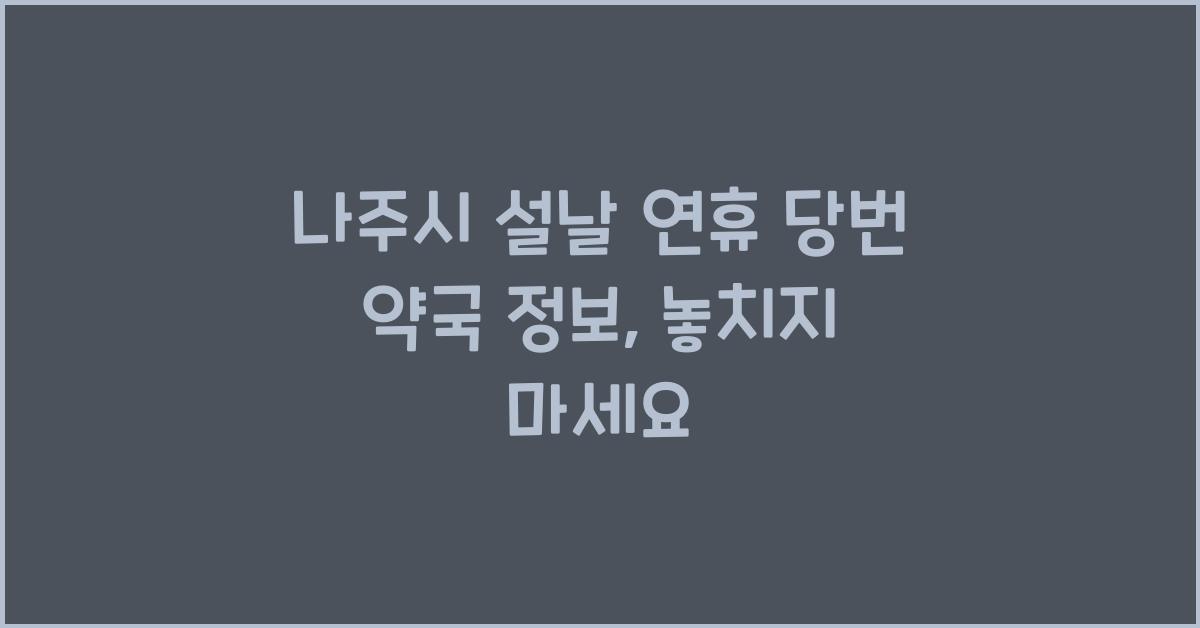 나주시 설날 연휴 당번 약국 정보