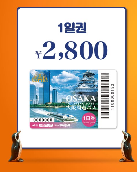 오사카 주유패스