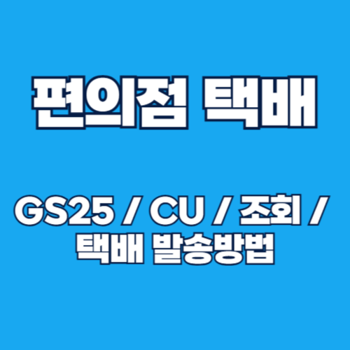편의점 택배 보내는 방법 및 배송조회: GS25와 CU 편의점 완벽 정리