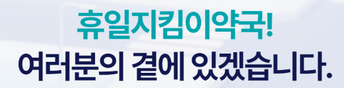 휴일지킴이 약국