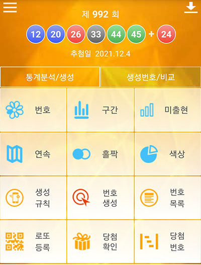 로또 분석 993회 당첨번호 확인