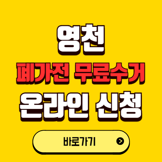 영천시 폐가전 무상수거 신청하는 곳 ❘ 서비스 신청방법 ❘ 대상 품목 ❘ 배출 요령 ❘ 대형폐기물 처리