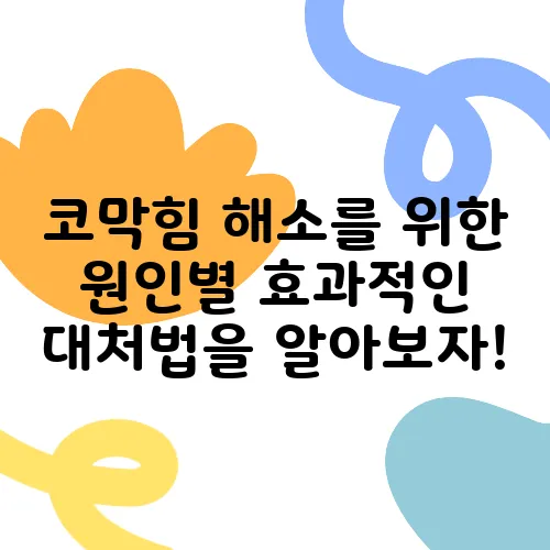 코막힘 해소를 위한 원인별 효과적인 대처법을 알아보자!