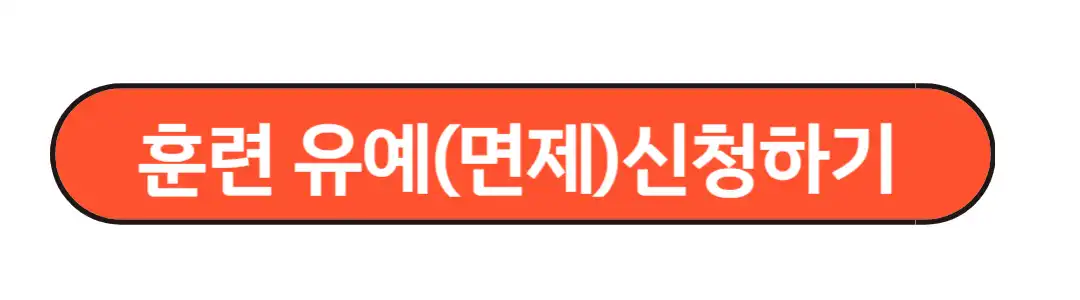 훈련 유예면제 신청하기
