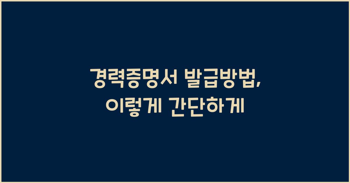 경력증명서 발급방법