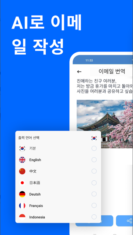 AI 이메일, AI 기반 통합 이메일 관리 앱, AI 기반 이메일 작성, 즉각적인 이메일 번역