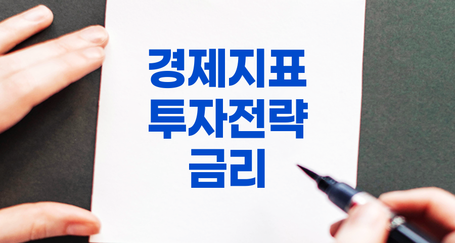 경제 지표 일정 및 투자 전략 활용법