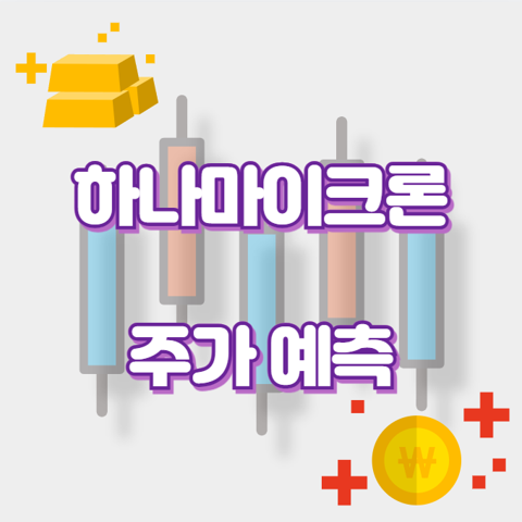 하나마이크론_썸네일