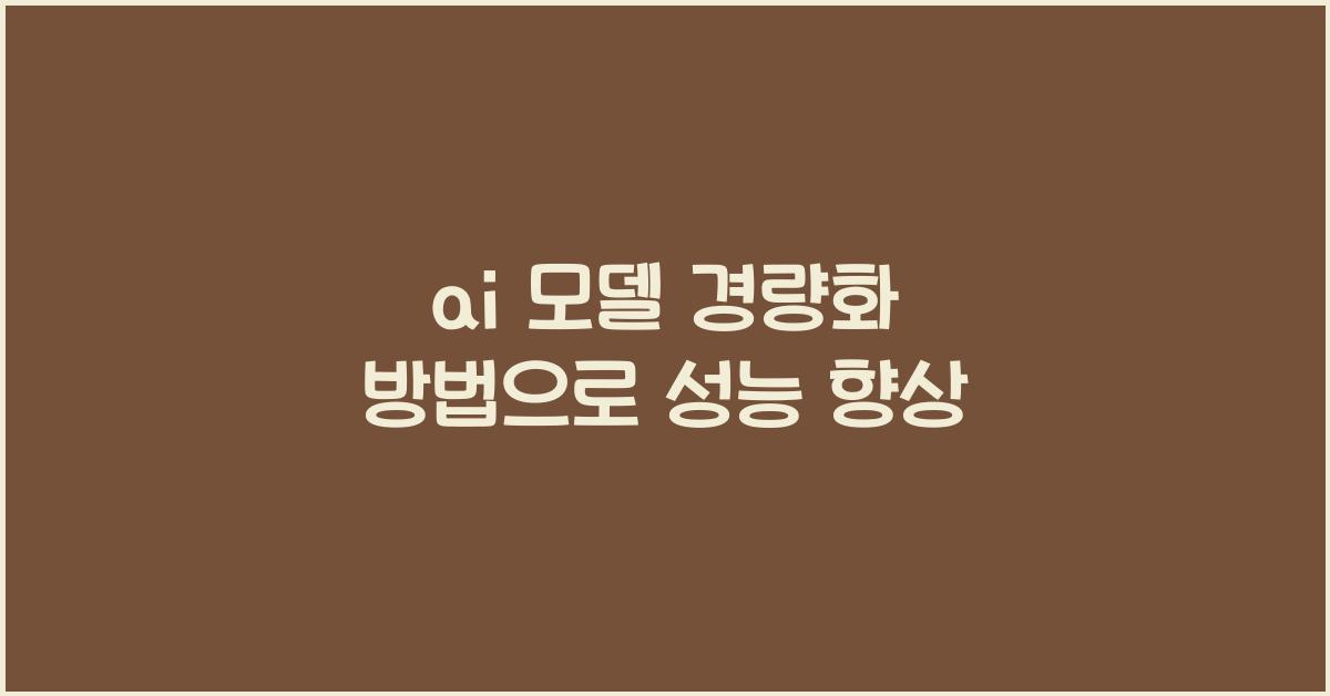 ai 모델 경량화 방법