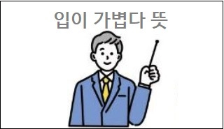 입이 가볍다 뜻