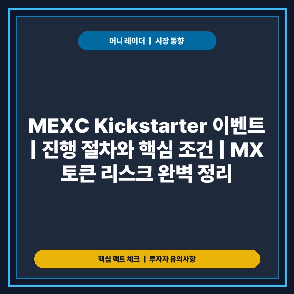 MEXC Kickstarter 이벤트, 어떻게 참여할까: 진행 절차와 M