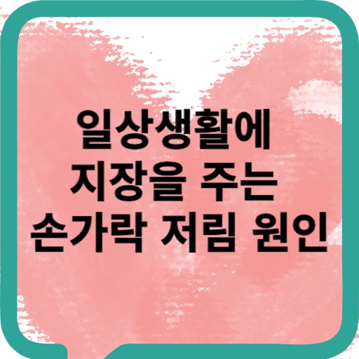 손가락 저림 원인