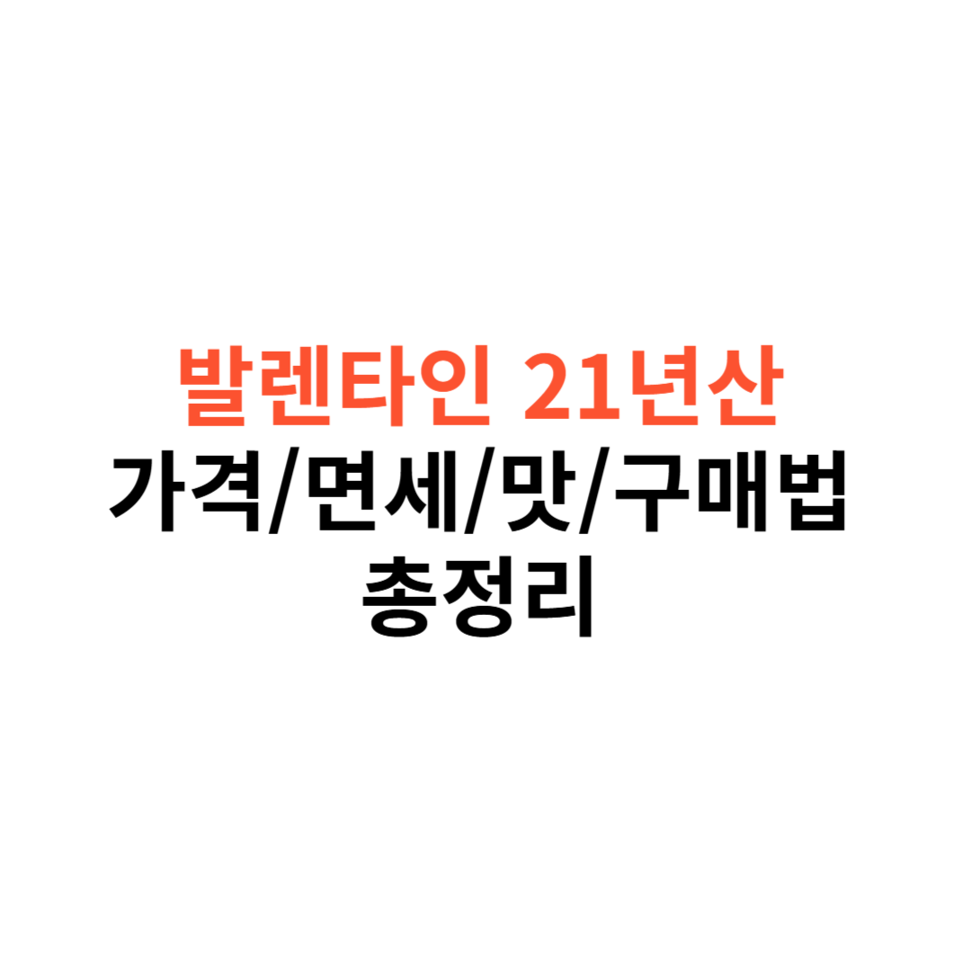 발렌타인21년산
