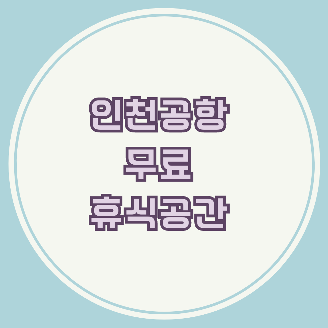 인천공항 무료 휴식공간