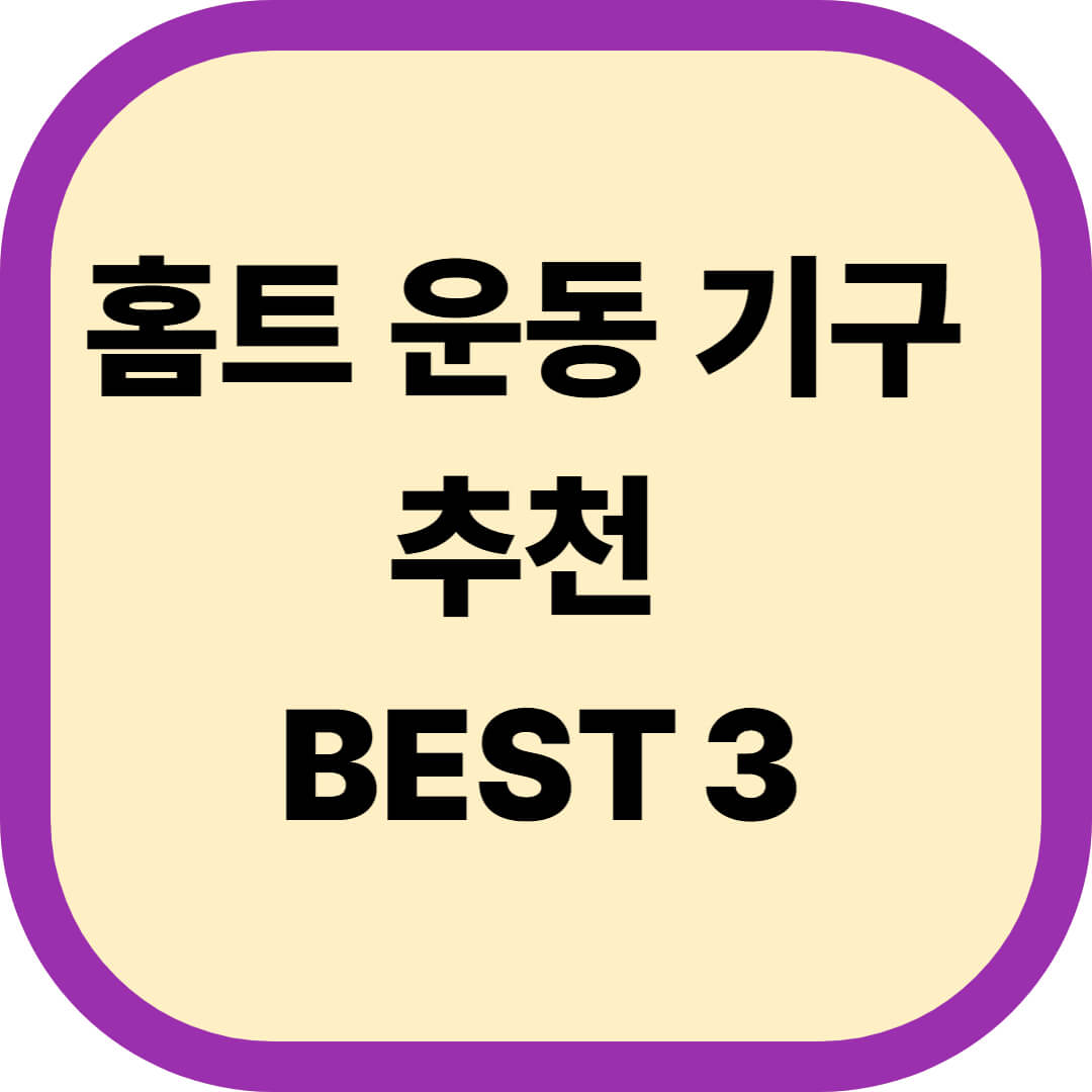 홈트 운동 기구 추천 BEST 3