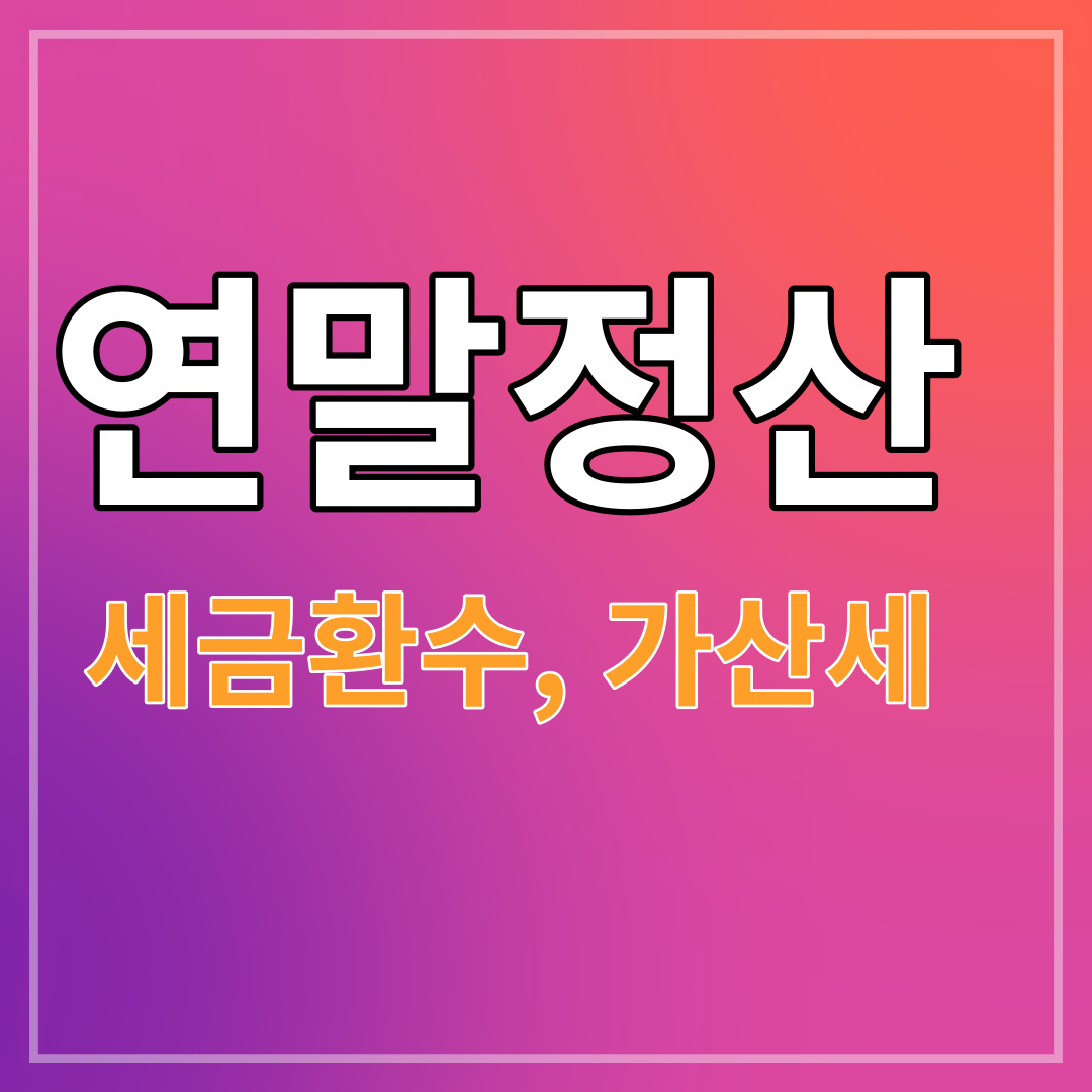 연말정산 세금 환수에 가산세까지 과다공제 주의하세요 (연말정산 대표적인 실수 유형)