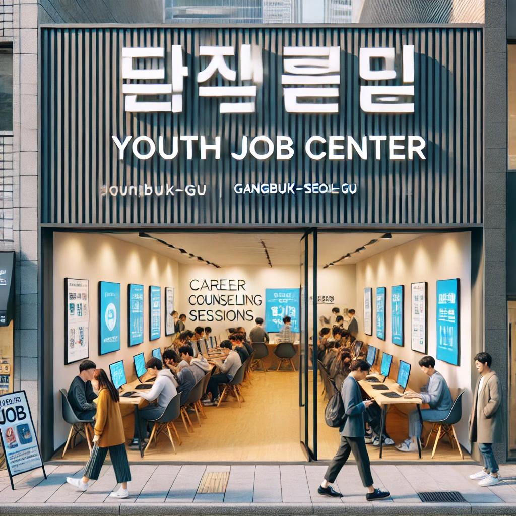 강북구 청년일자리센터