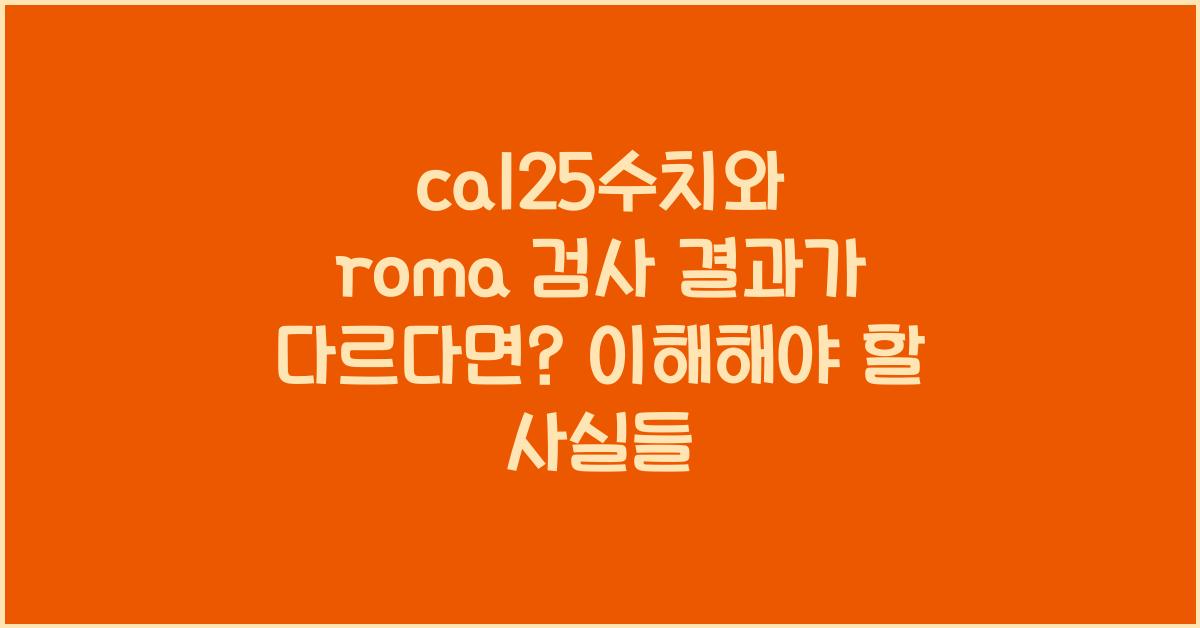 ca125수치와 roma 검사 결과가 다르다면?