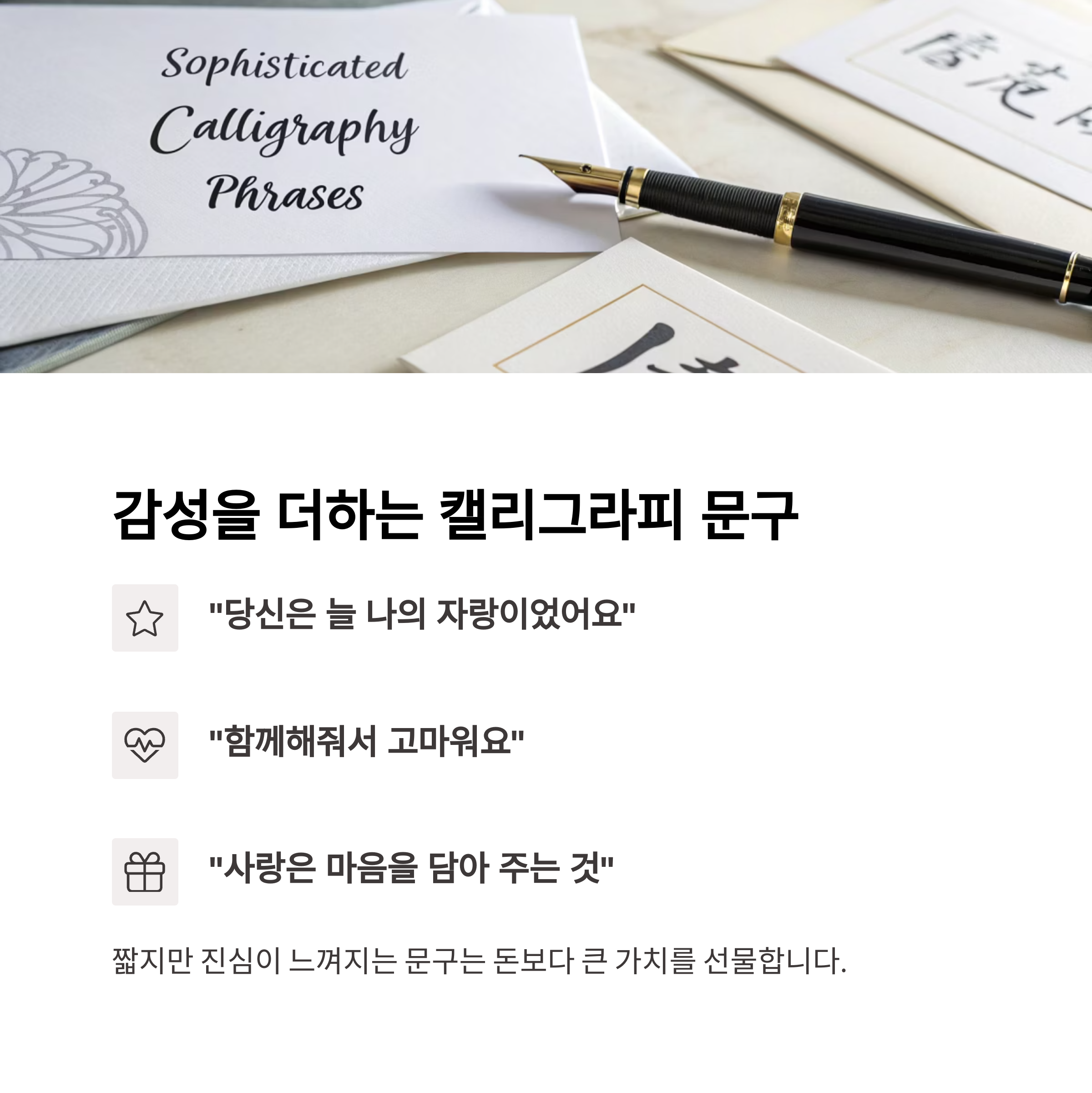 캘리그라피 문구 예시로 감성 더하기